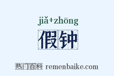 假钟是什么意思的图片